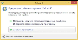 Прекращена работа fallout 4 что делать