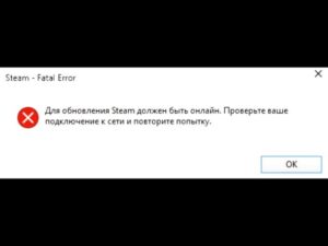 Steam fatal error что делать windows 7